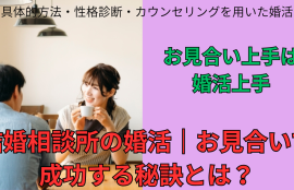 結婚相談所の婚活｜お見合いで成功する秘訣とは？